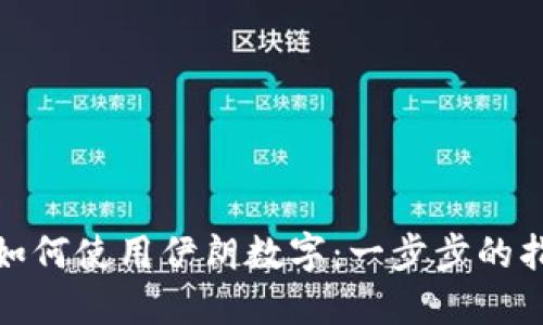 : 如何使用伊朗数字：一步步的指南