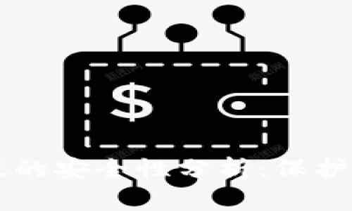 TPWallet苹果版的安全性分析：保护个人资产的利器