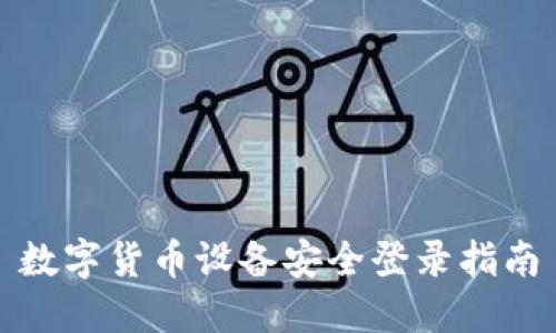 数字货币设备安全登录指南