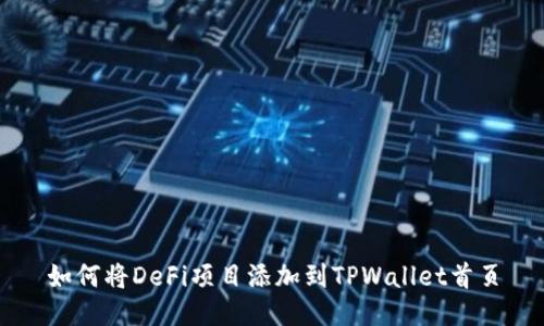 如何将DeFi项目添加到TPWallet首页