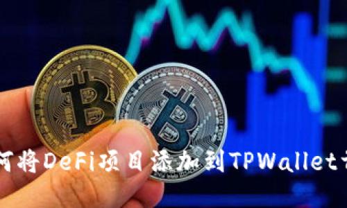 如何将DeFi项目添加到TPWallet首页