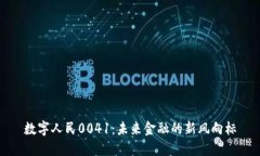 数字人民0041：未来金融的