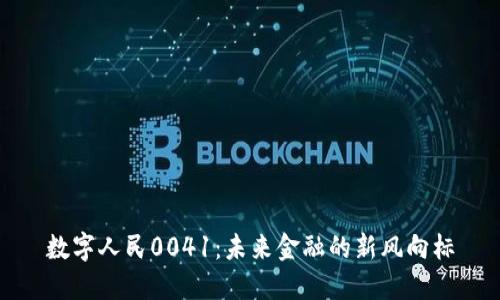 数字人民0041：未来金融的新风向标