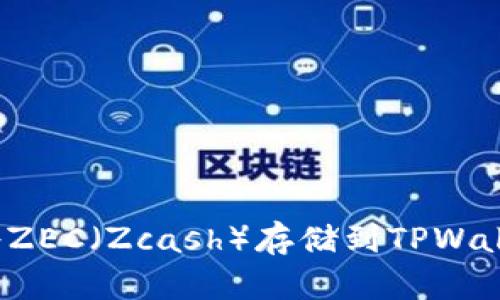 如何将ZEC（Zcash）存储到TPWallet中？