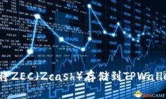 如何将ZEC（Zcash）存储到