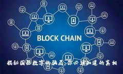 揭秘国际数字的骗局：你