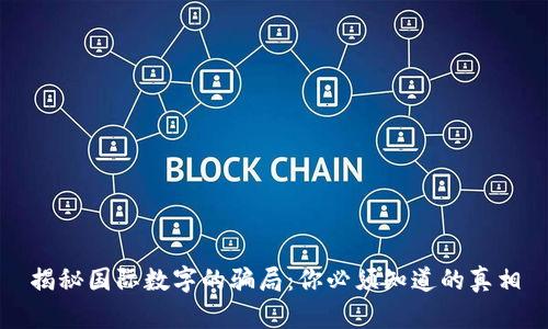 揭秘国际数字的骗局：你必须知道的真相