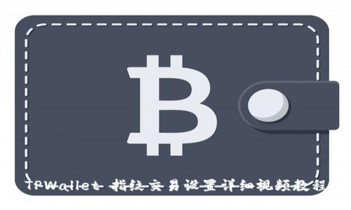 TPWallet 指纹交易设置详细视频教程