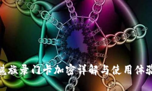 魅族录门卡加密详解与使用体验