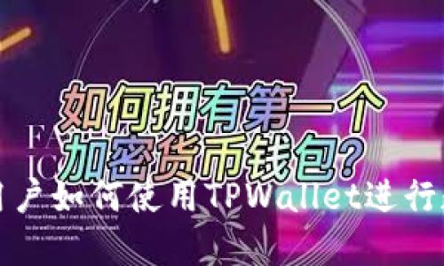 欧易与币安用户如何使用TPWallet进行数字资产管理