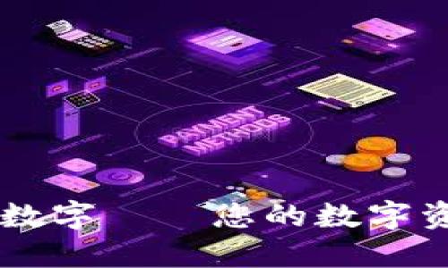 如何玩转TP数字——您的数字资产管理助手