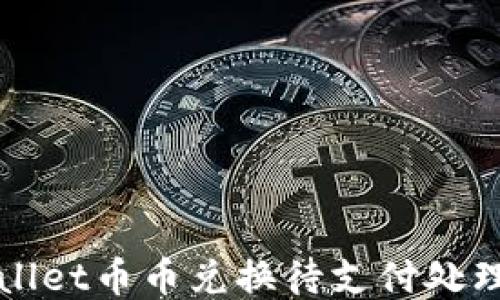 
TPWallet币币兑换待支付处理指南