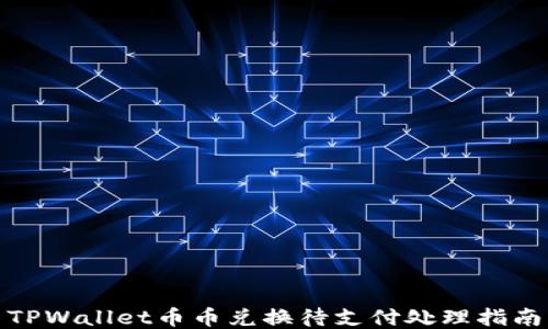 
TPWallet币币兑换待支付处理指南