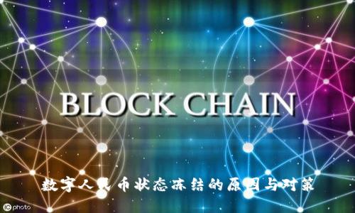 数字人民币状态冻结的原因与对策