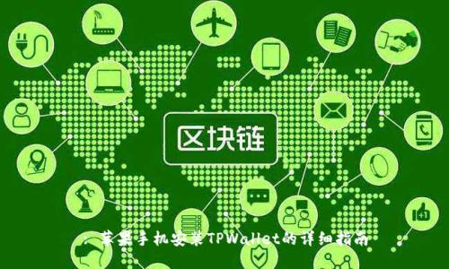 : 苹果手机安装TPWallet的详细指南