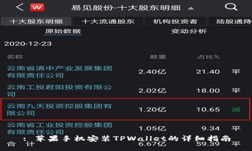 : 苹果手机安装TPWallet的详细指南