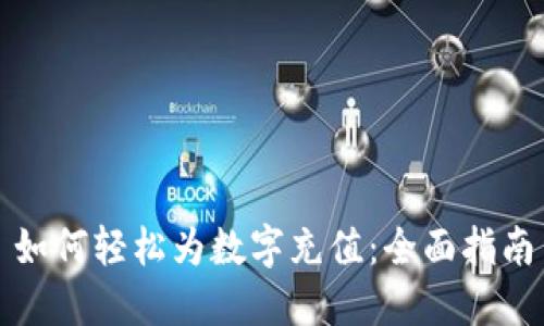 如何轻松为数字充值：全面指南