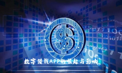 数字借钱APP的崛起与影响