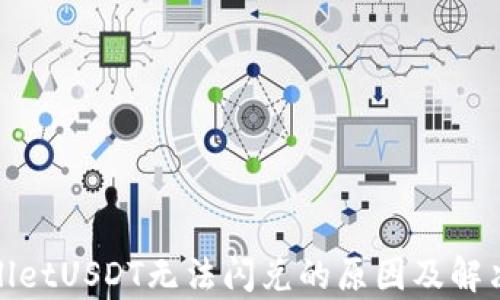 
tpwalletUSDT无法闪兑的原因及解决方法