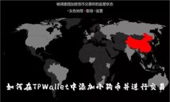 如何在TPWallet中添加小狗币