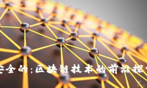 安全的：区块链技术的前沿探索