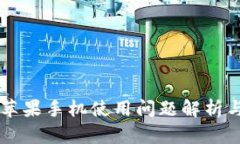 TPWallet苹果手机使用问题解