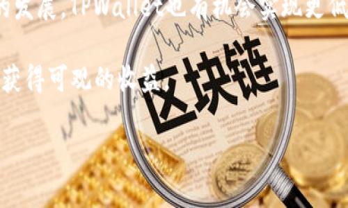 /TPWallet中的DeFi交易对解析与应用/

TPWallet, DeFi, 交易对/guanjianci

引言
随着区块链技术的迅速发展，DeFi（去中心化金融）逐渐成为金融领域的热门话题。在这一市场中，利用去中心化交易所（DEX）进行交易已经成为一种趋势。TPWallet作为一个功能强大的数字资产管理工具，其DeFi功能也吸引了大量用户。那么，TPWallet中的DeFi交易对到底是什么？如何有效利用这些交易对进行投资和交易？本文将对此进行深入探讨。

TPWallet中的DeFi交易对概述
在TPWallet中，DeFi交易对是指用户通过去中心化交易所进行交易的一对资产。这些资产可以是两种不同的数字货币，例如ETH/USDT、BTC/DAI等。用户可以通过提供流动性、进行交易或者做市商（Market Maker）来从这些交易对中获益。
TPWallet的DeFi模块不仅允许用户进行交易，还提供了流动性挖掘、代币交换等多种功能。这使得用户能够获得更高的收益，参与到DeFi生态系统中。同时，TPWallet还具有用户友好的界面，并提供了多种资产的管理功能，降低了用户的使用门槛。

DeFi交易对的重要性
在DeFi生态中，交易对是流动性市场的基础。它们承载着资产的价值交换，为用户提供了无须信任的交易方式。相较于传统交易所，去中心化交易所的优势在于用户控制自己的资产，交易无需第三方中介。此外，去中心化的性质使得交易可以24小时不间断进行，极大地方便了用户。
在TPWallet中，通过多个交易对，用户不仅可以进行基础的资产交换，还可以参与流动性挖掘，不断获得收益。例如，用户在提供流动性时，会根据其流动性贡献获得相应的交易费用奖励。这使得DeFi交易对的选择和管理在经济收益上显得尤为重要。

如何选择合适的交易对
在TPWallet中选择合适的交易对进行交易是一个复杂但又重要的过程。首先，用户需要了解每个交易对的市场深度和流动性。如果一个交易对的流动性不足，可能导致交易时的滑点增加，影响收益。
其次，用户需要关注交易对的价格波动。通过分析历史价格数据，用户可以判断出某个交易对在未来的走势，从而制定相应的交易策略。此外，还要考虑到市场的动态变化，例如新代币的上线或者市场趋势的改变，这些都可能影响交易对的表现。
最后，用户还需关注社区反馈和开发团队的活跃度。一个活跃的社区和强大的开发团队往往能为其生态带来更好的发展前景。

参与TPWallet中的DeFi交易对的步骤
参与TPWallet中的DeFi交易对的步骤相对简单明了。首先，用户需要下载并安装TPWallet应用，并进行的创建或导入。在确保安全后，用户需要为充值，存入其希望进行交易的数字资产。
接下来，用户可以访问TPWallet中的DeFi模块，选择自己想要交易的具体对。例如，如果用户选择ETH/USDT作为交易对，可以直接在界面上查看当前的市场价格、交易量及相关信息。
在确定交易对后，用户只需输入交易数量，即可完成交易。TPWallet会自动为用户计算手续费和交易所需的时间，确保交易能够顺利完成。一旦交易成功，用户能够在中查看到其资产的变化情况。

常见问题讨论
h41. DeFi交易对的风险有哪些？/h4
虽然DeFi交易对提供了丰富的投资机会，但也伴随着许多风险。首先，流动性风险是一个主要的问题。如果某个交易对的流动性不足，可能会导致用户在交易时遇到较高的滑点，影响交易的效率和成本。
其次，市场风险也不容小觑。数字资产的价格波动极大，用户在进行交易时应对此有充分的认识，以避免因市场波动而造成的损失。此外，智能合约漏洞也是常见的风险，黑客对DeFi平台发起攻击的事件时有发生，导致用户资产损失。因此，用户在选择交易对时应重点评估相关合约的安全性。

h42. 如何对交易对进行有效分析？/h4
对交易对进行有效分析是成功交易的关键。首先，可以通过技术分析工具查看某个交易对的历史价格数据，评估其价格走势。常见的方法有K线图、移动平均线等，可以提供价格变动的趋势和支撑、压力位。
其次，用户还应关注基本面分析，关注相关数字资产的项目背景、发展动态和社区反馈。这些信息能够帮助用户对某个交易对进行更加深入的了解，从而制定出合理的投资策略。
此外，不少平台还提供行情分析工具，用户可以通过这些工具获取多种实时市场数据、更快的决策。结合这些数据，用户可以判断出市场的短期和长期走势，更加科学地进行交易。

h43. TPWallet的安全性如何？/h4
TPWallet注重用户资产的安全性，采用了多重安全措施来保护用户的资产。首先，用户的私钥在本地生成并存储，确保无论是外部攻击还是黑客入侵都无法窃取用户资产。
其次，TPWallet使用先进的加密技术对用户的数据进行保护，确保交易过程中的信息安全。此外，TPWallet团队还会定期对应用进行安全审查和更新，及时修复可能存在的漏洞。
用户自身也应提高警惕，定期更新密码，不随便向他人透露自己的私钥和助记词，以确保资产安全。

h44. 如何获取TPWallet的使用经验与？/h4
为了TPWallet的使用经验，用户可以积极参与TPWallet的社区交流，通过论坛、社交媒体等渠道获取经验分享和使用技巧。社区内有许多用户分享他们在使用中的疑惑和成功案例，可以帮助新用户快速上手。
此外，TPWallet定期更新，用户也应留意相关的新闻和更新日志，了解新的功能和操作流程。使用过程中，如遇到问题，还可以第一时间联系客服以获得帮助。
最后，用户可以根据自身需求调整TPWallet的界面和功能设置，使其更符合个人使用习惯，从而提升使用体验。

h45. TPWallet未来的DeFi发展趋势是什么？/h4
随着DeFi生态的不断演进，TPWallet的DeFi功能也将持续扩展。未来，TPWallet可能会引入更多元化的资产交易对，增加用户的选择。此外，随着Layer 2技术的发展，TPWallet也有机会实现更低的交易成本和更快的交易速度，提升用户体验。
同时，TPWallet团队将不断安全性、提高用户的资产安全保障，吸引更多用户参与其中。经过不懈努力，TPWallet有望成为用户首选的DeFi资产管理工具。
总结来说，TPWallet中的DeFi交易对作为用户参与去中心化金融的重要入口，将在未来继续发挥重要作用。用户通过合理分析、战略投资，将能够在这一市场中获得可观的收益。 

希望本文的内容能够帮助您更深入理解TPWallet中的DeFi交易对，掌握投资的技巧与策略，成功参与到去中心化金融的浪潮中。