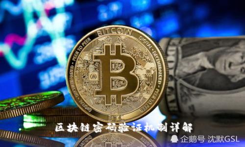 区块链密码验证机制详解