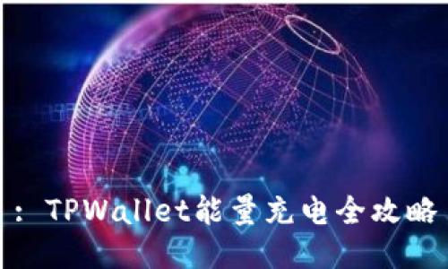 : TPWallet能量充电全攻略