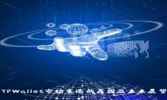 TPWallet市场衰退的原因及未