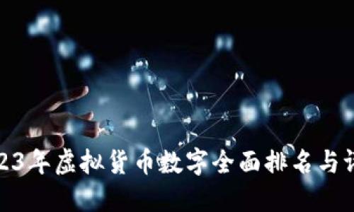 2023年虚拟货币数字全面排名与评测