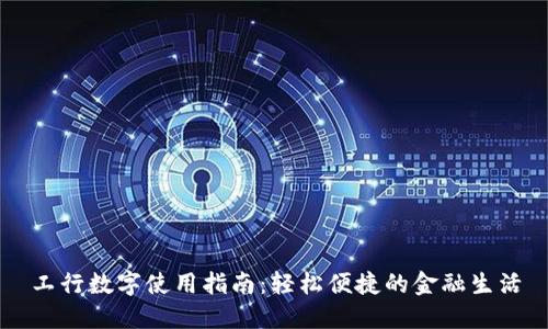 工行数字使用指南：轻松便捷的金融生活