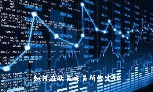 如何在欧易交易所绑定TP