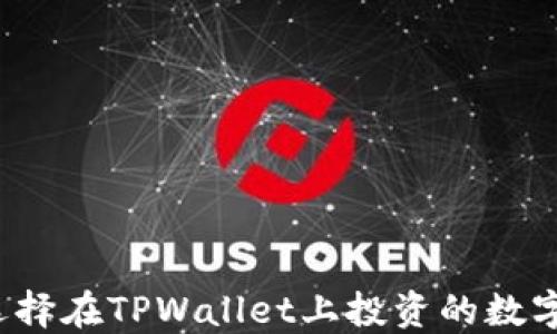 
如何选择在TPWallet上投资的数字货币？