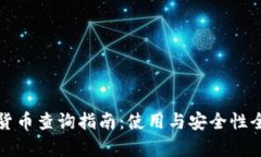 数字货币查询指南：使用