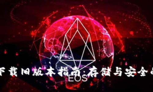 TPWallet下载旧版本指南：存储与安全的智慧选择