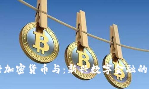 发行加密货币与：新兴数字金融的未来