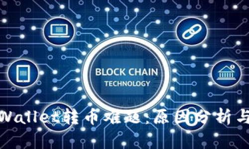 : 解决TPWallet转币难题：原因分析与解决方案