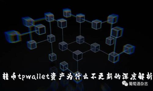 转币tpwallet资产为什么不更新的深度解析