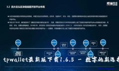 : tpwallet最新版下载1.6.5 