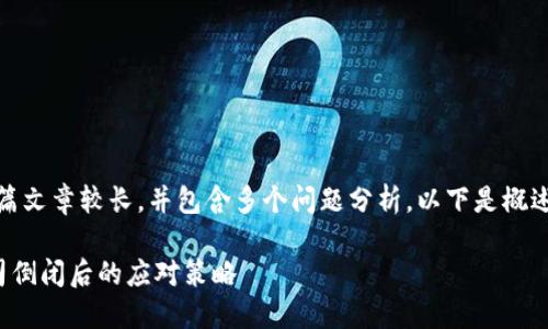 提示：这篇文章较长，并包含多个问题分析，以下是概述和结构。

加密公司倒闭后的应对策略