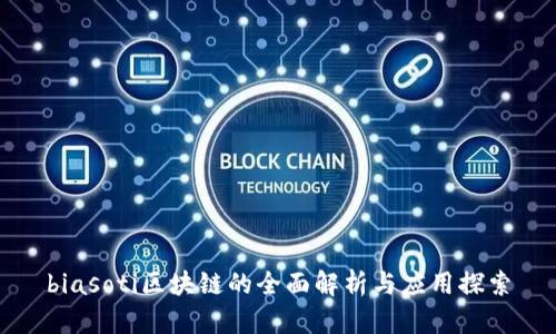 biasoti区块链的全面解析与应用探索