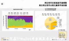 如何在TPWallet中查找新币合
