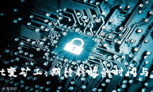 TPWallet变矿工：期待释放的时间与影响解析