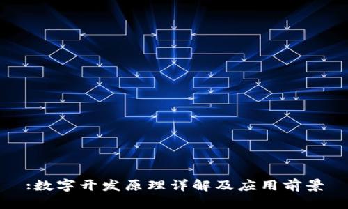 :数字开发原理详解及应用前景