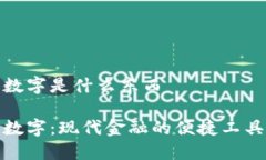 数字是什么东西数字：现