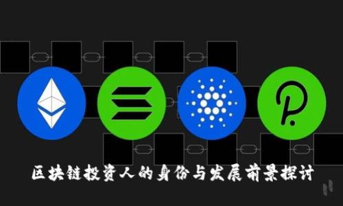 区块链投资人的身份与发展前景探讨
