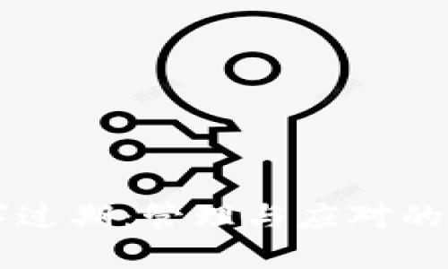 成都数字过期：管理与应对的全面指南