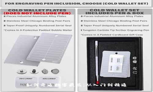 如何开通数字藏品：从入门到精通