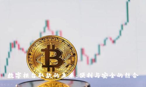 数字柜台取款的未来：便利与安全的结合